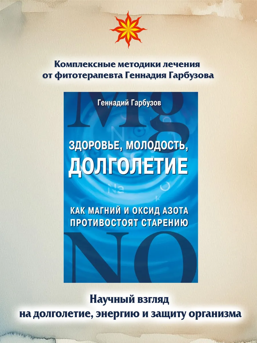 Здоровье, молодость, долголетие