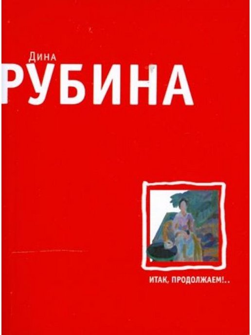 Живопырка. Вах мама Джан книга.