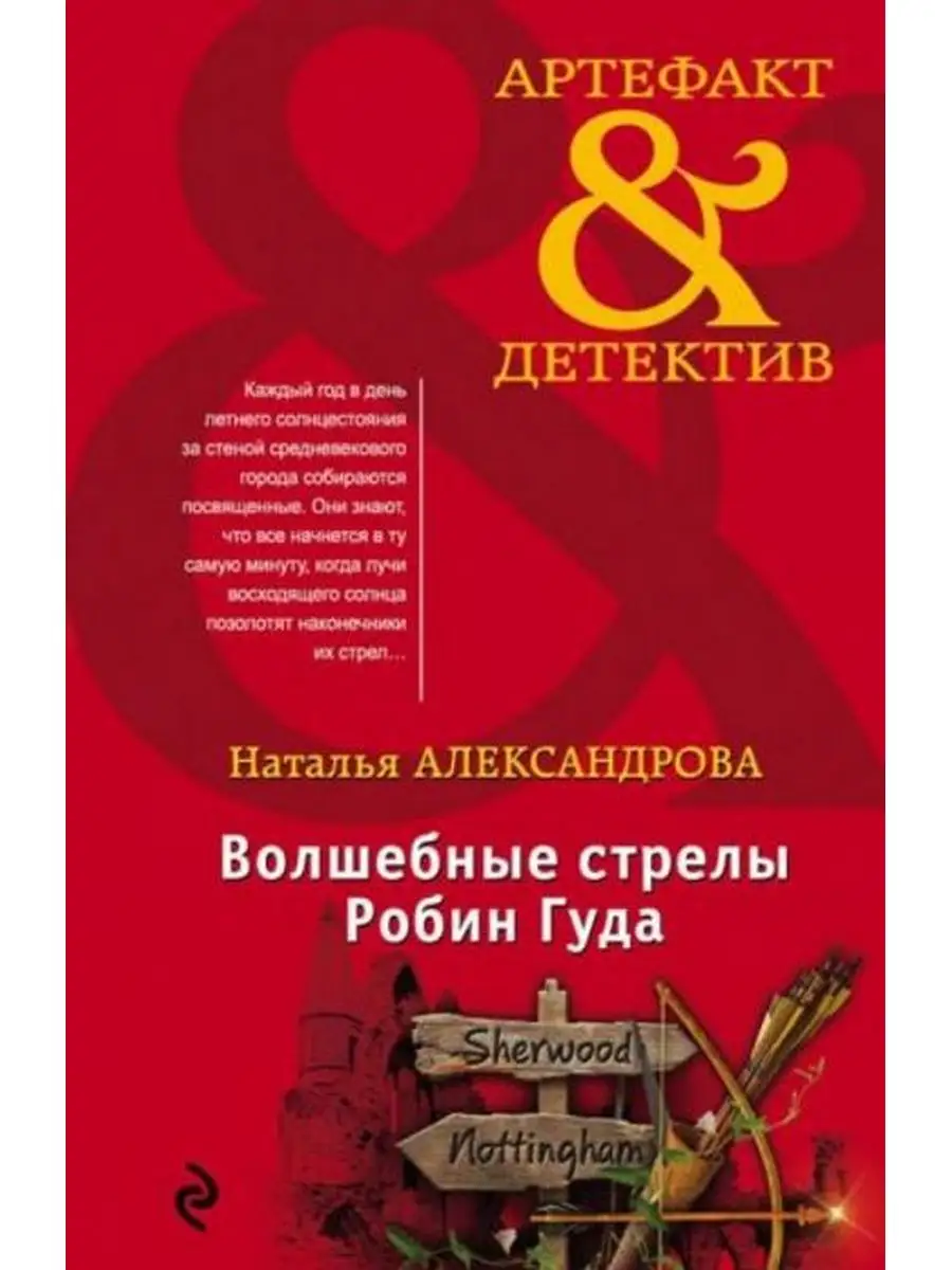 Волшебные стрелы Робин Гуда Эксмо-Пресс 162869848 купить за 300 ₽ в  интернет-магазине Wildberries