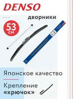 Дворники автомобильные гибридные 530 мм Denso 162869996 купить за 1 948 ₽ в интернет-магазине Wildberries