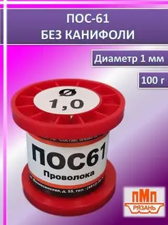 Припой для пайки без канифоли ПОС-61 100 г диаметр 1 мм ПМП 162870282 купить за 418 ₽ в интернет-магазине Wildberries