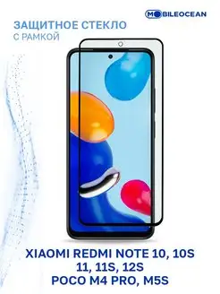 Стекло Xiaomi Redmi Note 10, 10S, 11, 11S, 12S, Poco M4 Pro Xiaomi 162870385 купить за 255 ₽ в интернет-магазине Wildberries