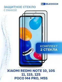 Стекло Redmi Note 10, 10S, 11, 11S, 12S, Poco M4 Pro Xiaomi 162870393 купить за 310 ₽ в интернет-магазине Wildberries