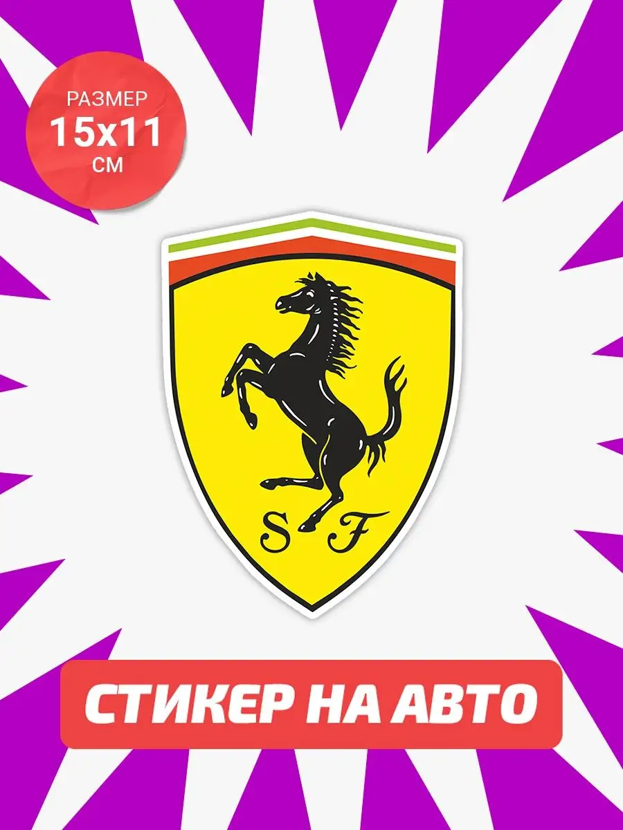 Наклейка на авто Ferrari Live Car 162870578 купить за 330 ₽ в  интернет-магазине Wildberries