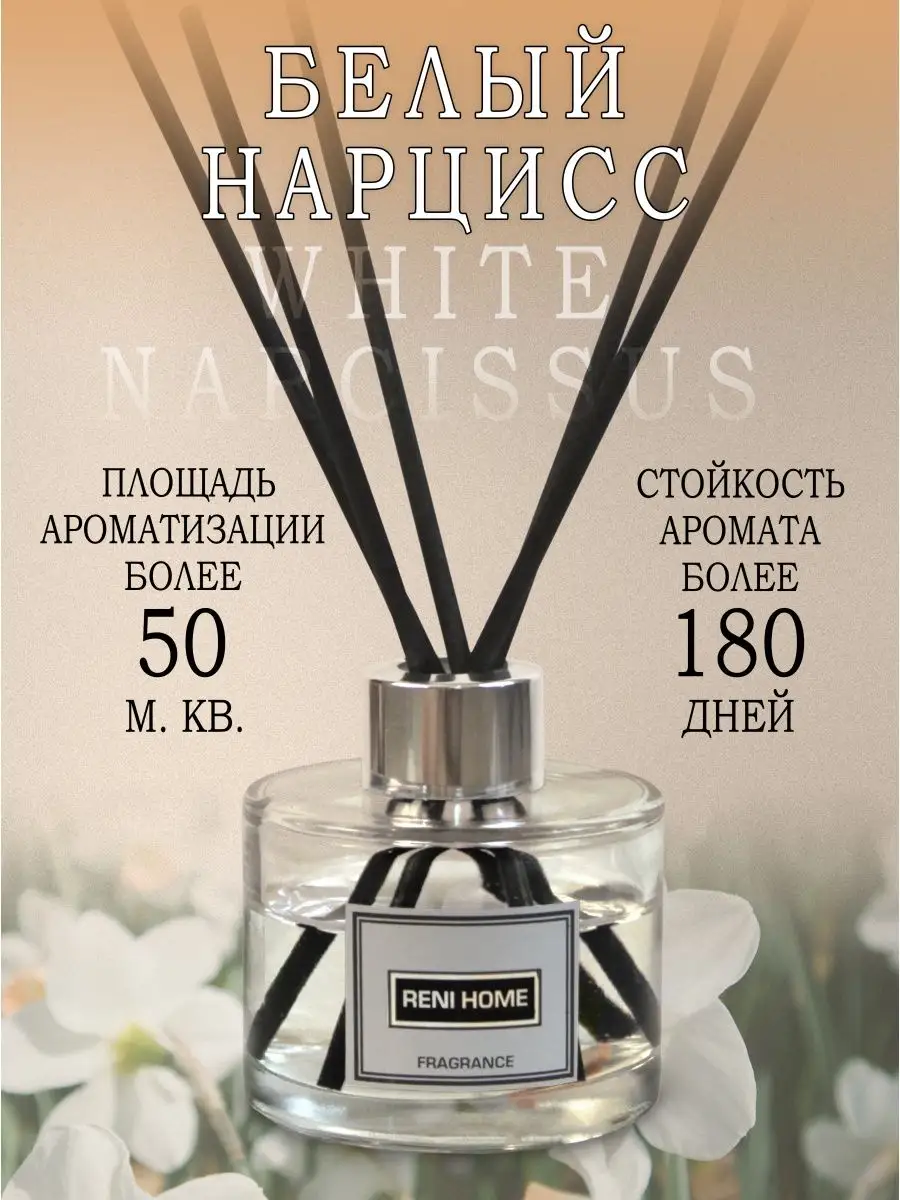 Аромадиффузор RENI Home 24 Наркотик (Narcotique) RENI 162872167 купить за 1  174 ₽ в интернет-магазине Wildberries