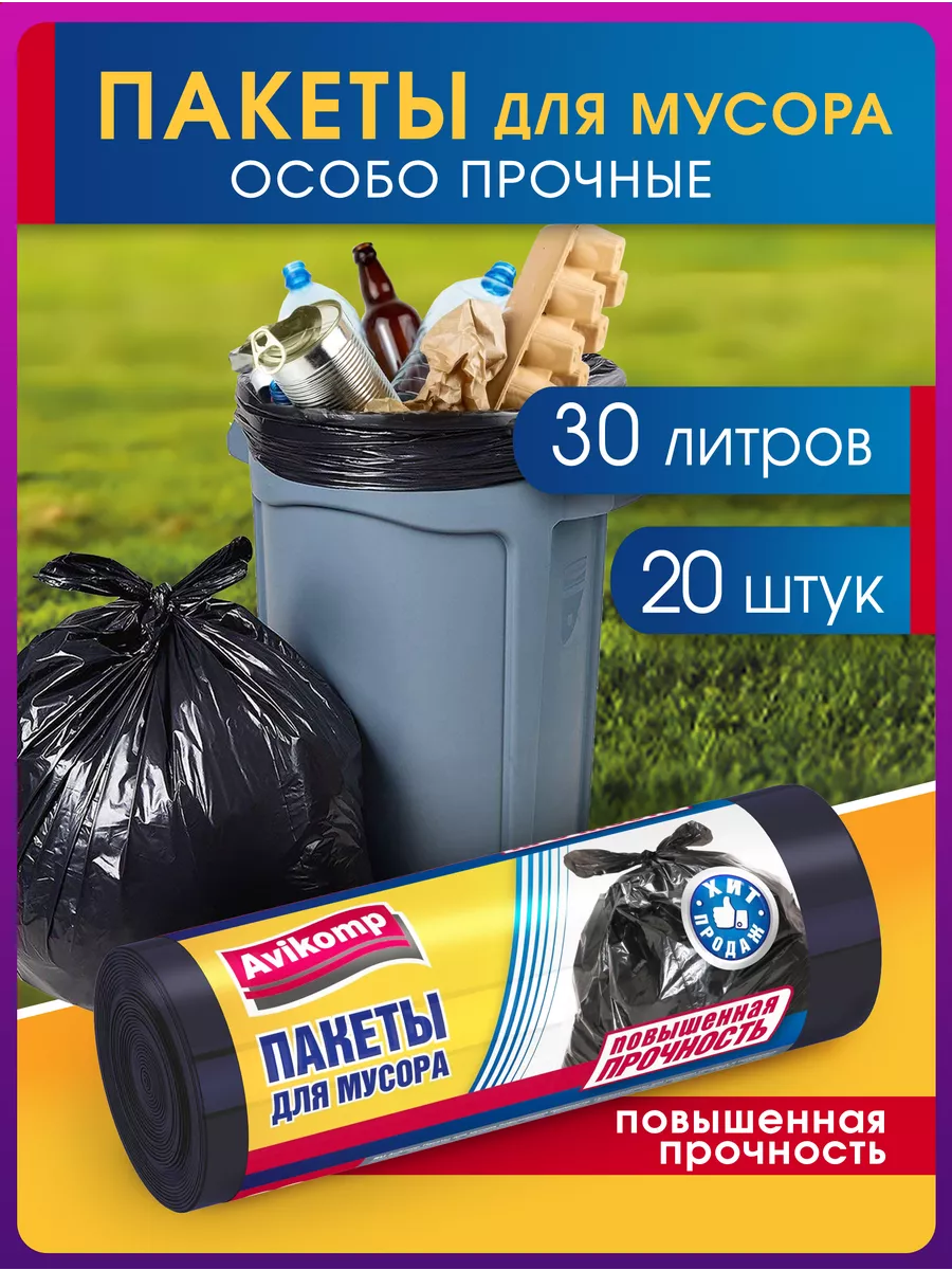 Пакеты для мусора 30 л