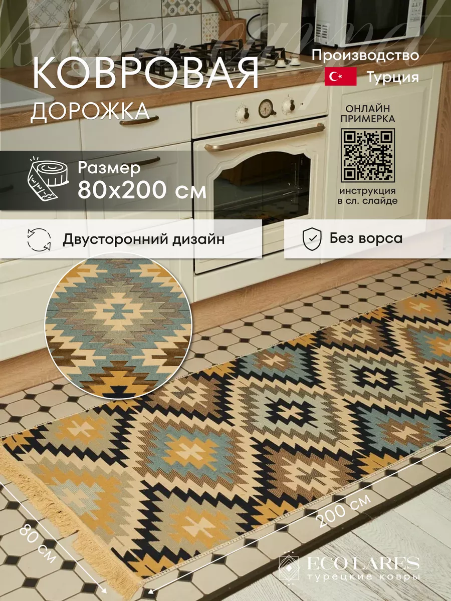 Ковровая дорожка для дома 80х200 Eco Lares 162872926 купить в  интернет-магазине Wildberries