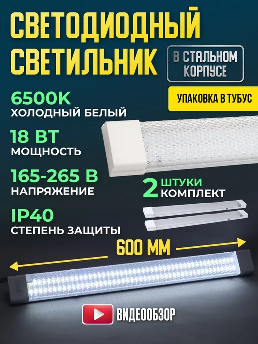 GENERAL. Светильник линейный светодиодный фонарь потолочный 18W 2 шт