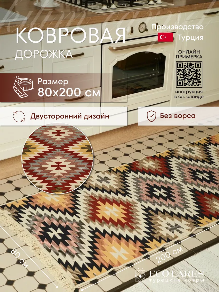 Ковровая дорожка для дома 80х200 Eco Lares 162873528 купить за 3 145 ₽ в  интернет-магазине Wildberries