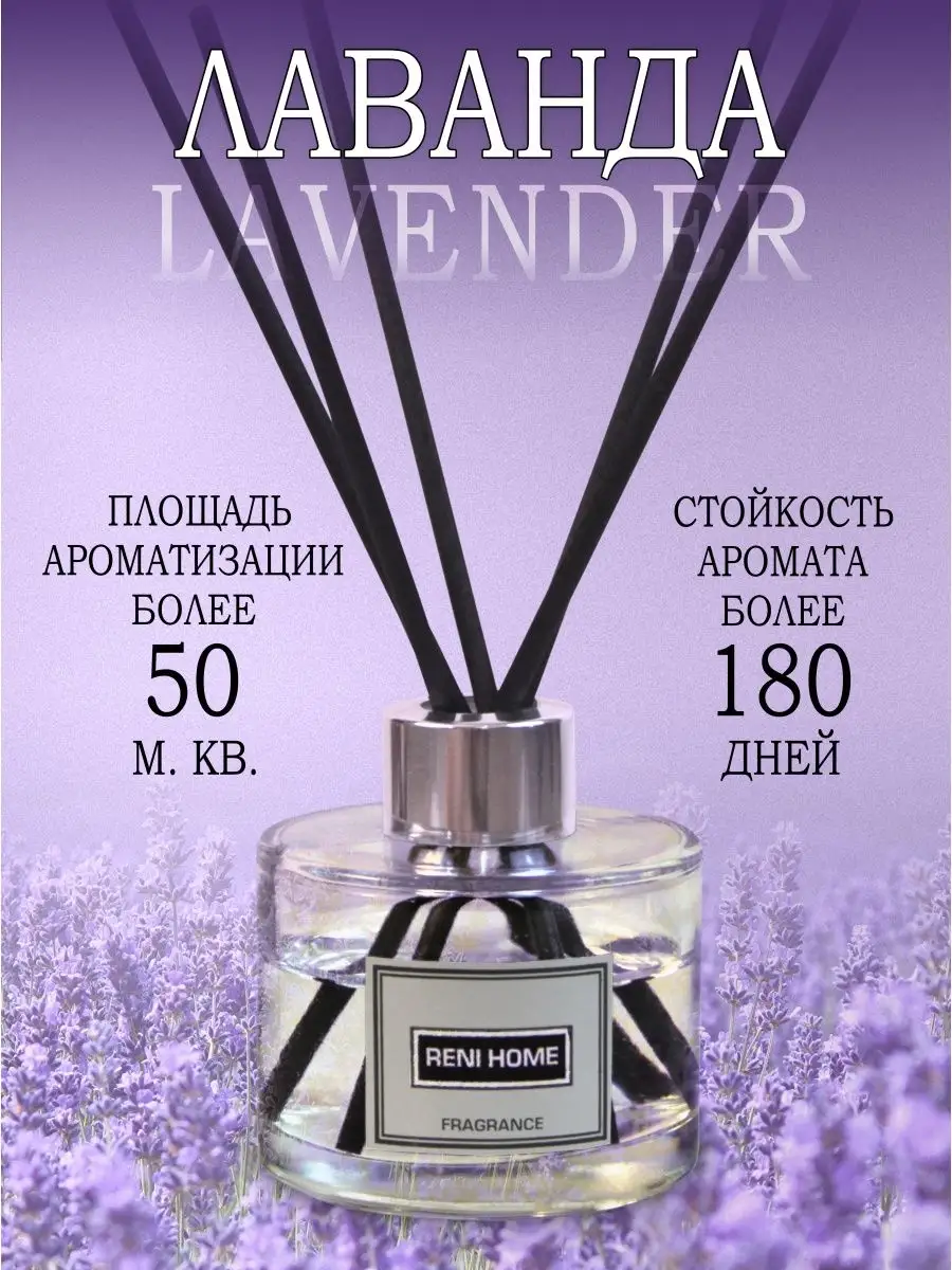 Аромадиффузор RENI Home 11 Лаванда (LAVENDER) RENI 162873614 купить за 1  138 ₽ в интернет-магазине Wildberries