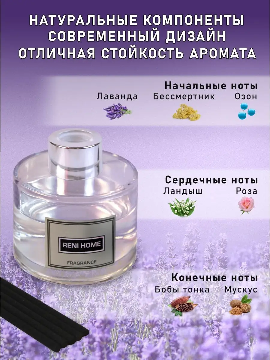 Аромадиффузор RENI Home 11 Лаванда (LAVENDER) RENI 162873614 купить за 1  138 ₽ в интернет-магазине Wildberries