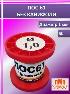 Припой для пайки без канифоли ПОС-61 50 г диаметр 1 мм ПМП 162874490 купить за 345 ₽ в интернет-магазине Wildberries