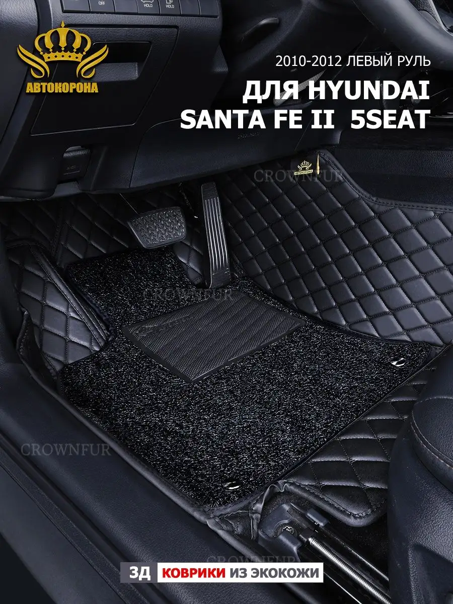 коврики для машину для Hyundai Santa Fe II 5мест 2010-2012г АВТОКОРОНА  162874521 купить за 12 096 ₽ в интернет-магазине Wildberries