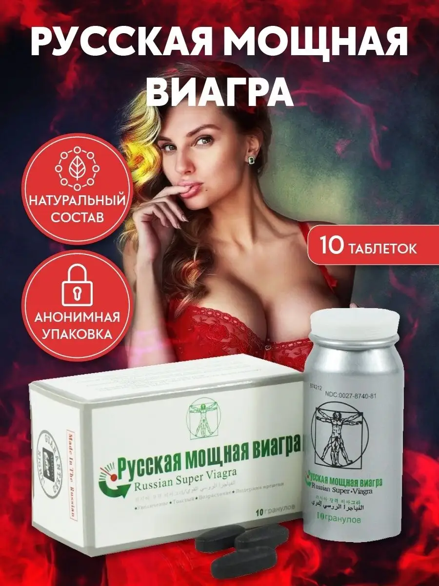 Русская мощная виагра мужской возбудитель 18+ Russian Super Viagra  162874542 купить за 600 ₽ в интернет-магазине Wildberries