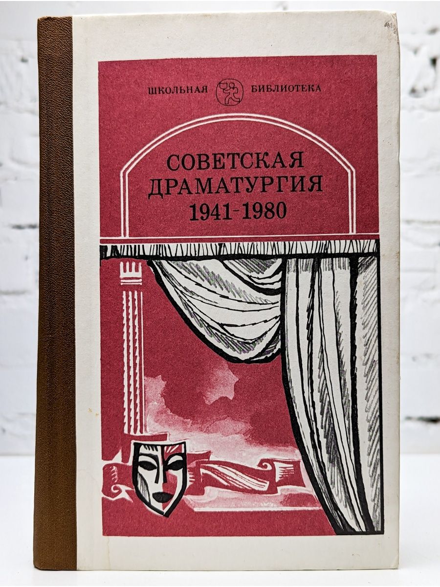 Драматургия СССР. Драматургия 1980-2000. Советская драматургия.