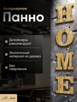 Панно на стену декоративное интерьерное в прихожую Art_home 162874941 купить за 1 234 ₽ в интернет-магазине Wildberries