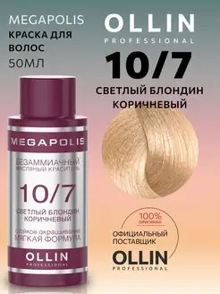 Краска Megapolis 10.7 Светлый блондин коричневый, 50 мл Ollin Professional 162874978 купить за 449 ₽ в интернет-магазине Wildberries