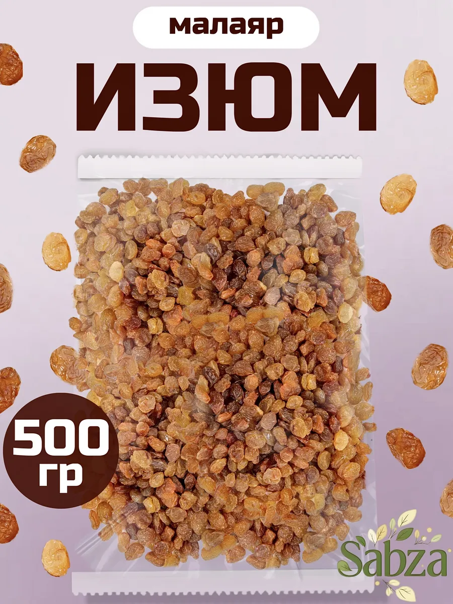Изюм Малаяр 500г