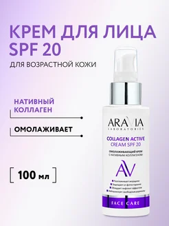 Омолаживающий крем для лица с нативным коллагеном SPF 20 ARAVIA Laboratories 162877330 купить за 385 ₽ в интернет-магазине Wildberries