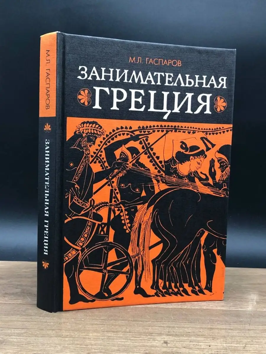 Занимательная Греция