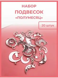 Подвески для рукоделия и творчества AlinaSaf 162879163 купить за 362 ₽ в интернет-магазине Wildberries