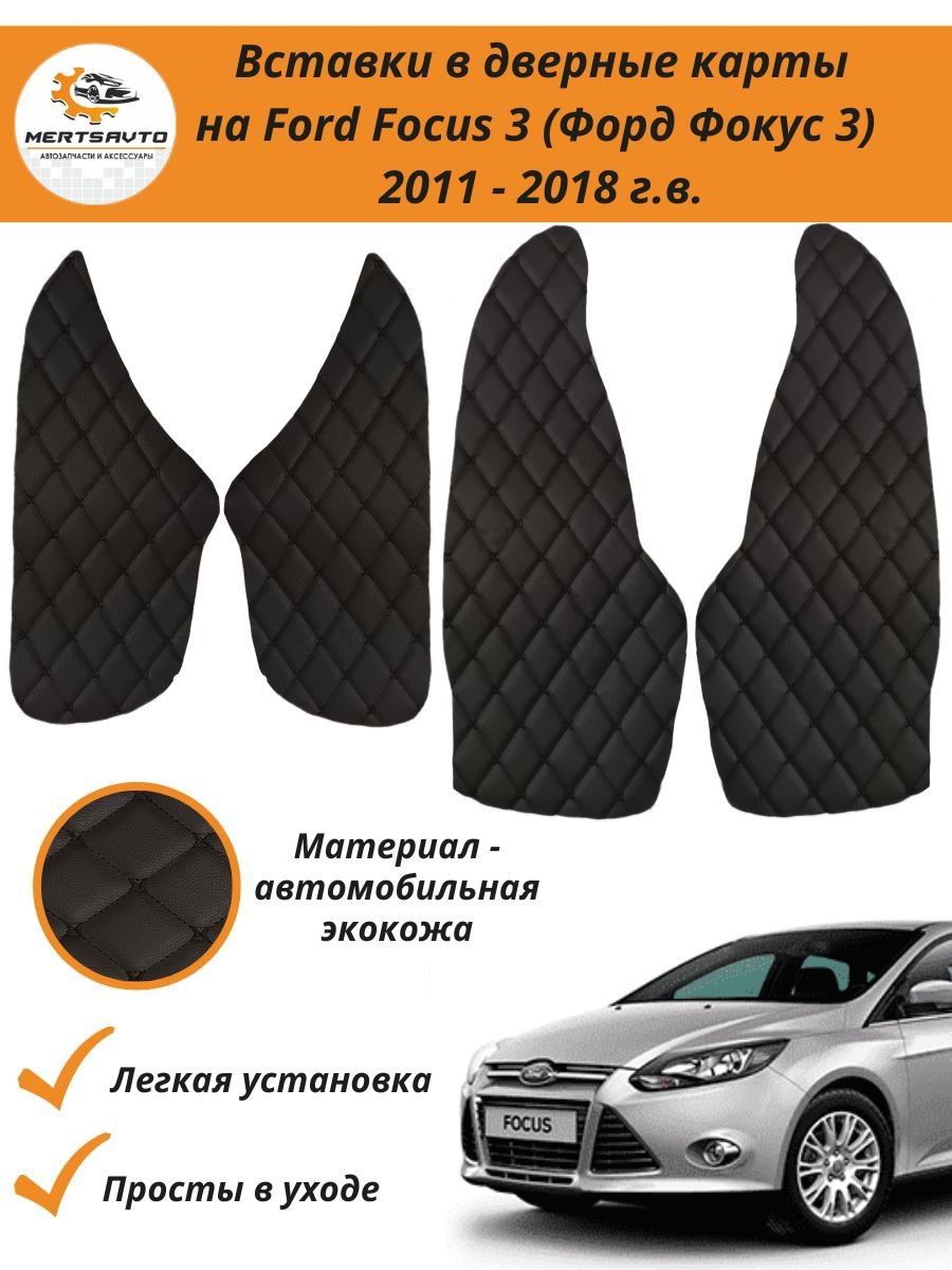 Вставки в дверные карты Ford Focus 3 2011-2018 г.в. Mertsavto 162879684  купить за 801 ₽ в интернет-магазине Wildberries