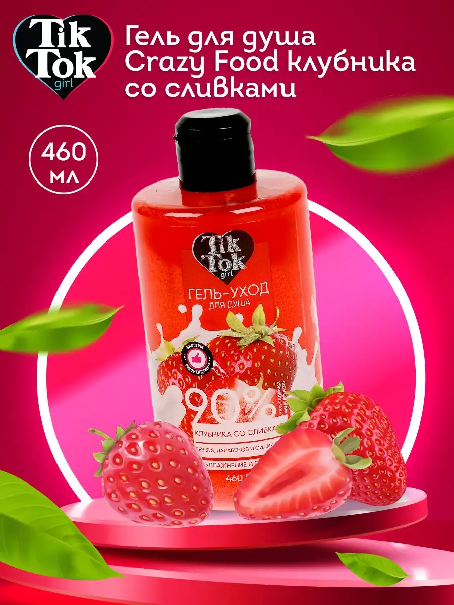 Гель для душа Crazy Food TIK TOK GIRL 162880230 купить в интернет-магазине  Wildberries