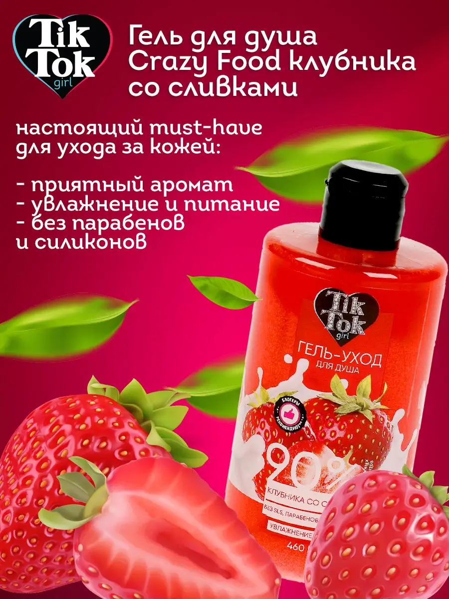 Гель для душа Crazy Food TIK TOK GIRL 162880230 купить в интернет-магазине  Wildberries