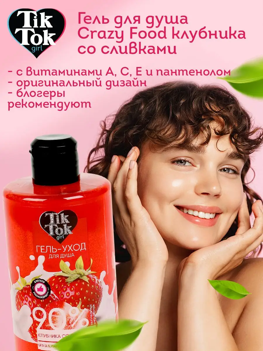 Гель для душа Crazy Food TIK TOK GIRL 162880230 купить в интернет-магазине  Wildberries