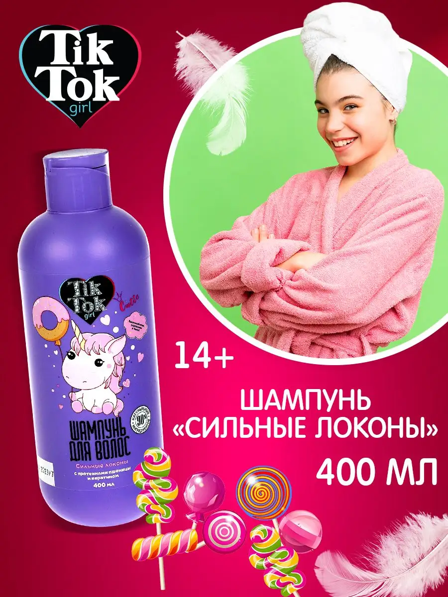 Шампунь для волос женский для девочек Сильные локоны 400 мл TIK TOK GIRL  162880462 купить в интернет-магазине Wildberries