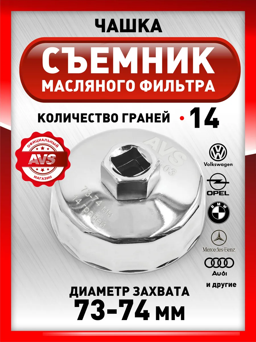 Съемник масляного фильтра чашка 73-74 мм 14 граней