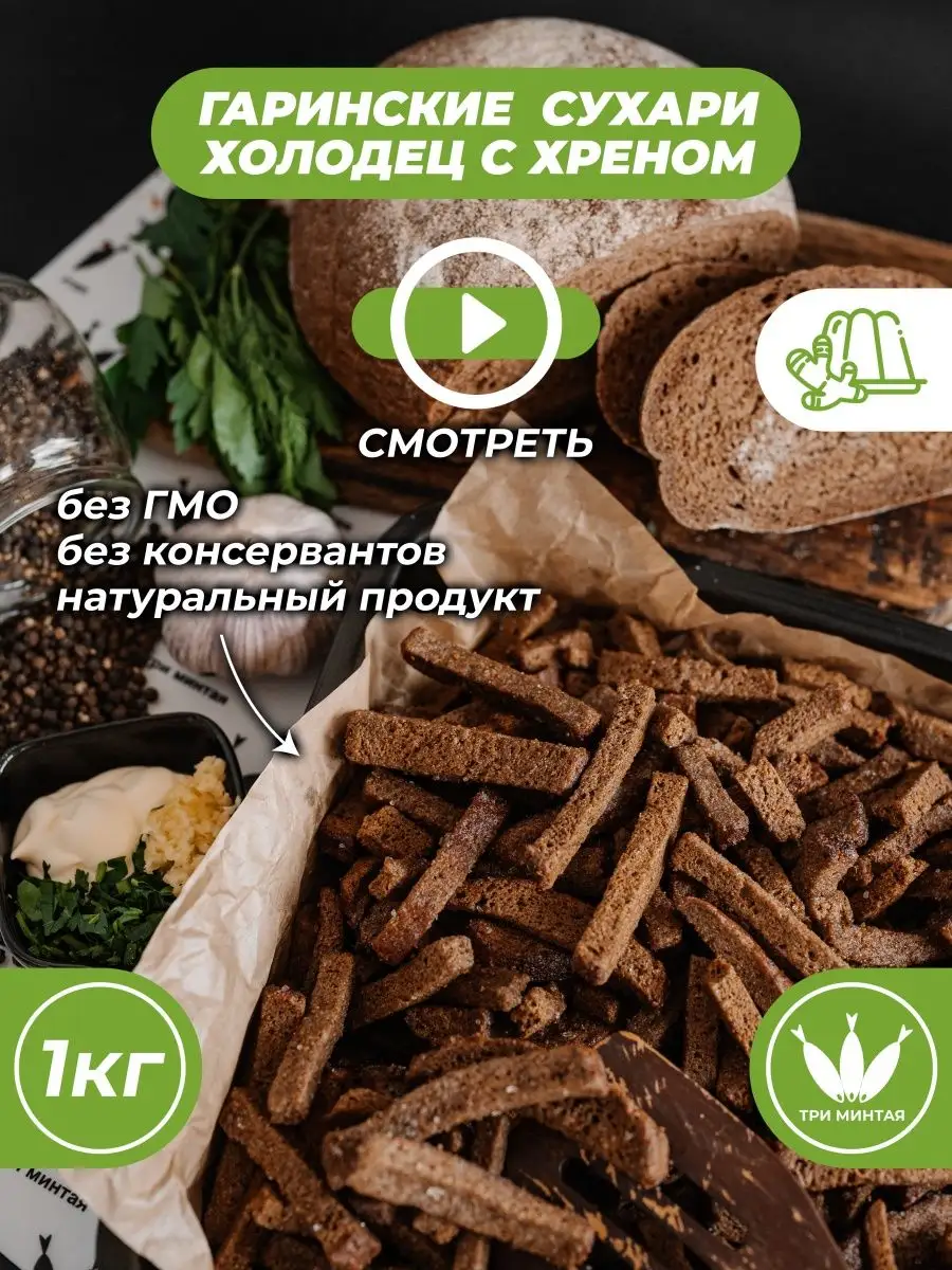 Сухари со вкусом “Холодец-хрен” три минтая 162881061 купить за 425 ₽ в  интернет-магазине Wildberries