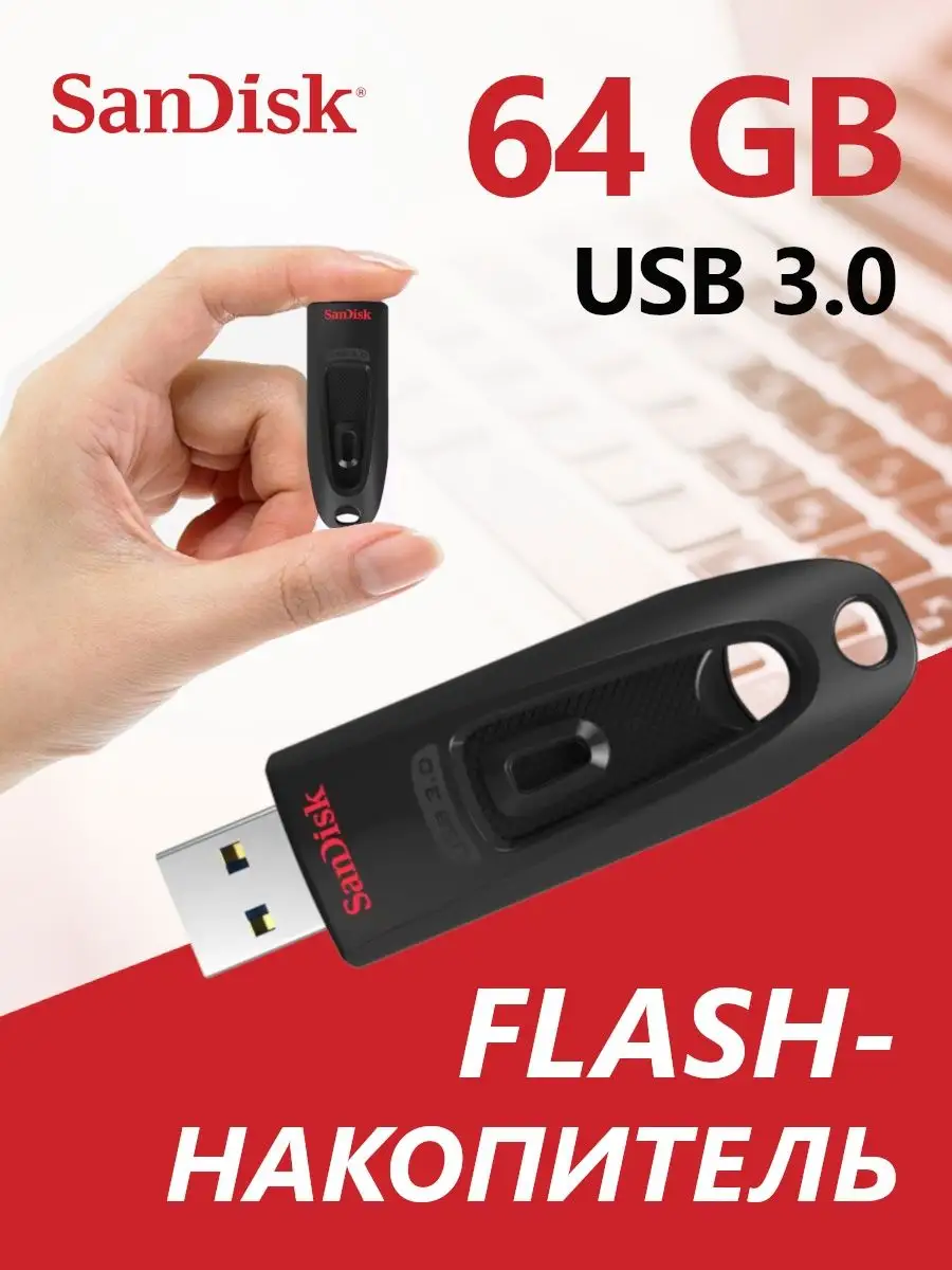 Флешка USB 3.0 Ultra 64 ГБ: SDCZ48-064G-U46