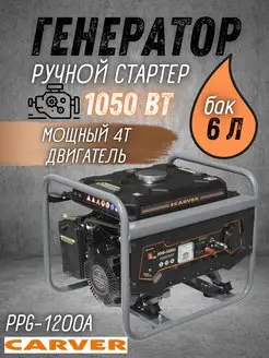 Генератор бензиновый PPG-1200A бензогенератор 220В CARVER 162882015 купить за 12 089 ₽ в интернет-магазине Wildberries