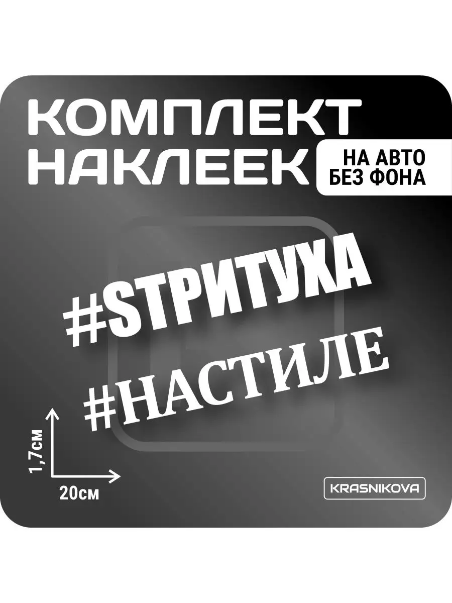 Наклейки на авто набор СТРИТУХА/НАСТИЛЕ KRASNIKOVA 162882178 купить за 273  ₽ в интернет-магазине Wildberries