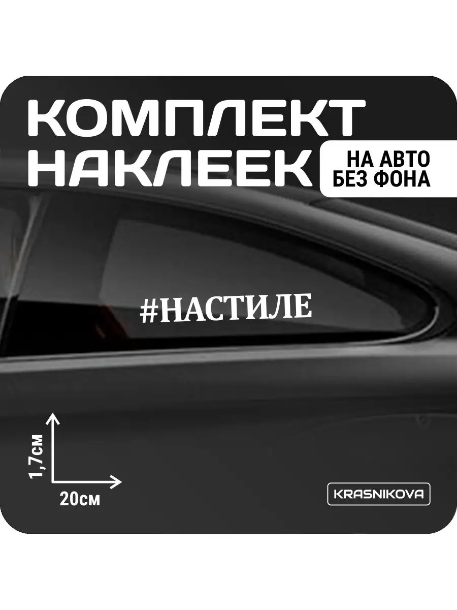 Наклейки на авто набор СТРИТУХА/НАСТИЛЕ KRASNIKOVA 162882178 купить за 273  ₽ в интернет-магазине Wildberries