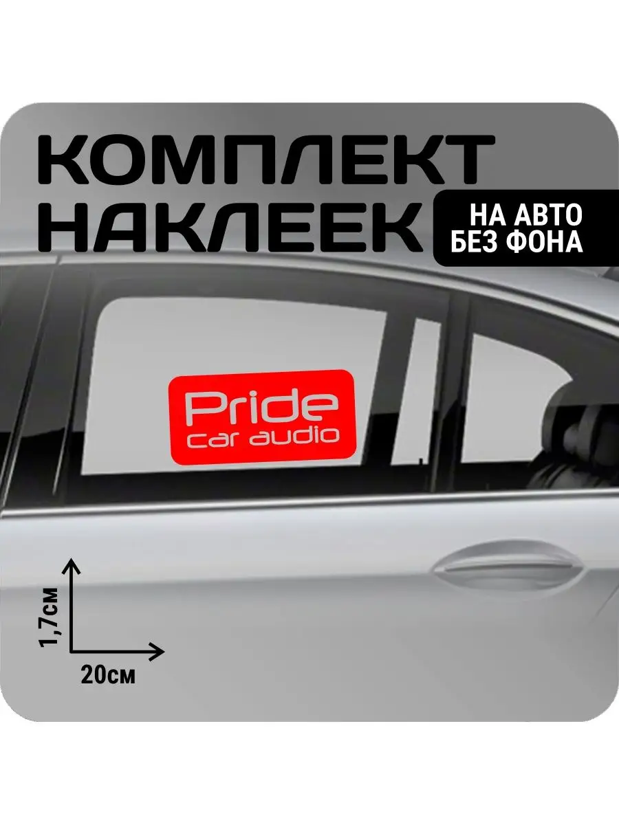 Наклейки на авто стикеры набор Pride/loudsound KRASNIKOVA 162882215 купить  за 196 ₽ в интернет-магазине Wildberries