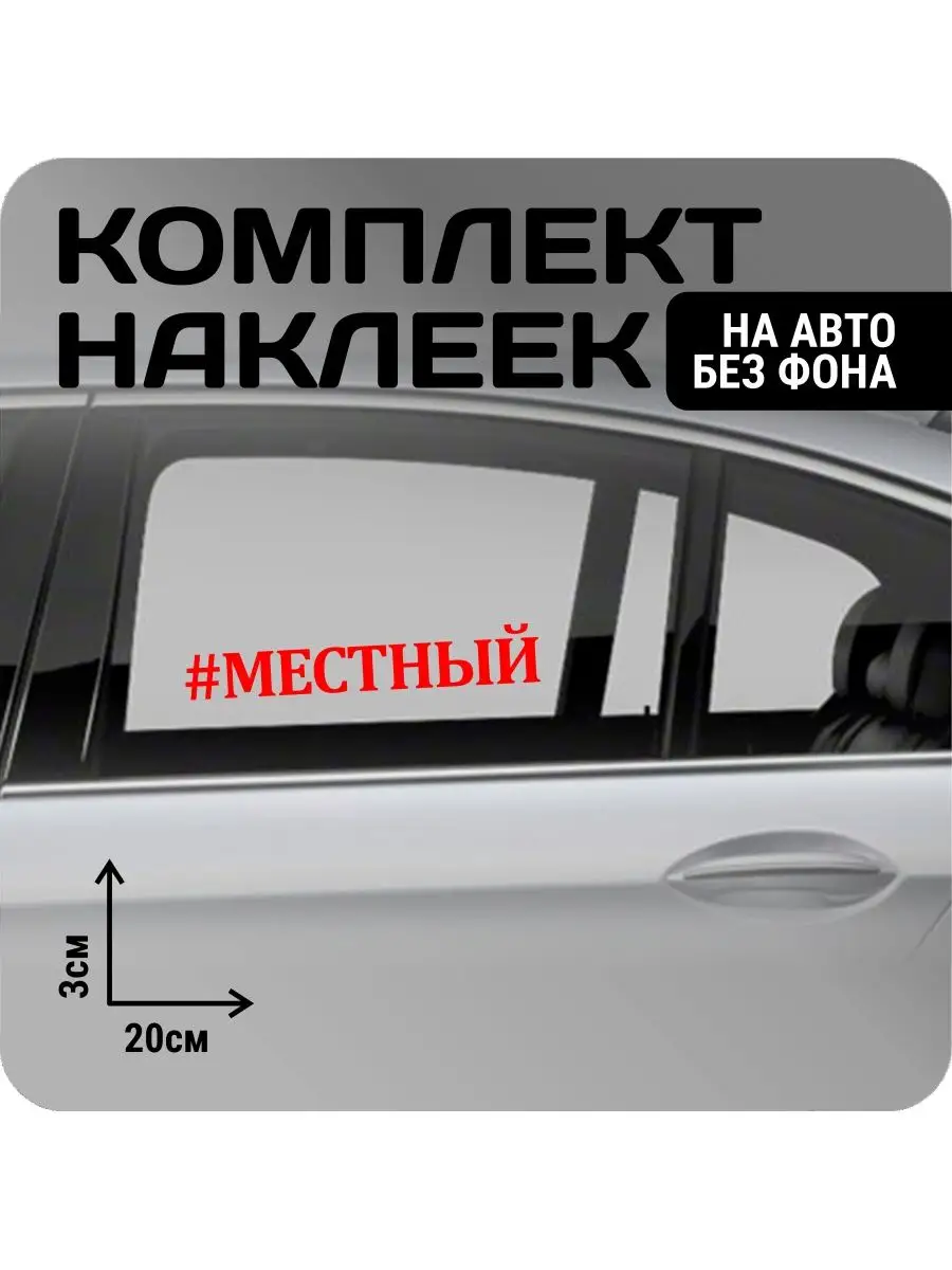 Наклейки на авто набор #местный/#наклассике KRASNIKOVA 162882223 купить за  273 ₽ в интернет-магазине Wildberries