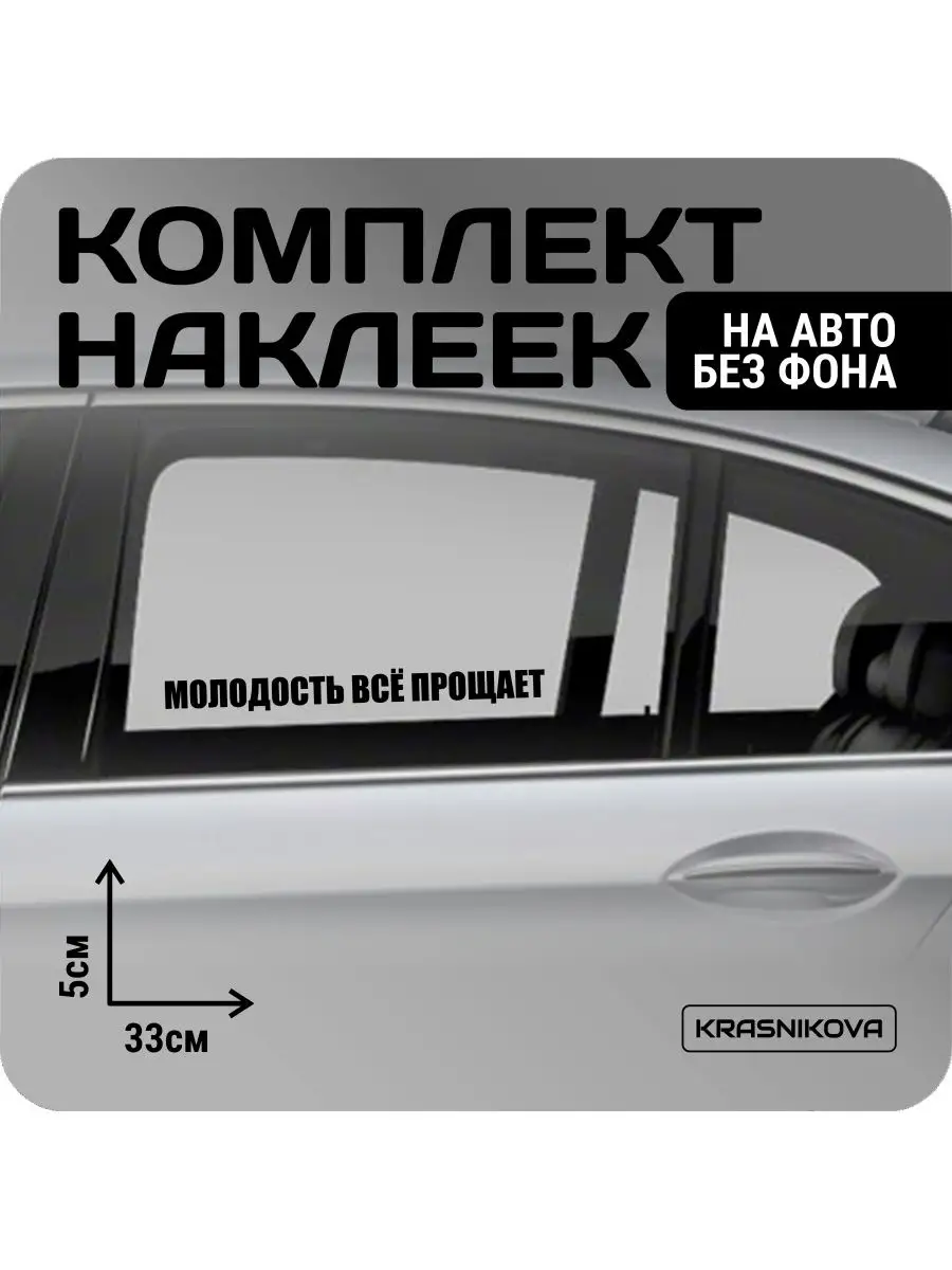 Наклейки на авто набор #двигаюсьбезповода KRASNIKOVA 162882281 купить за  217 ₽ в интернет-магазине Wildberries