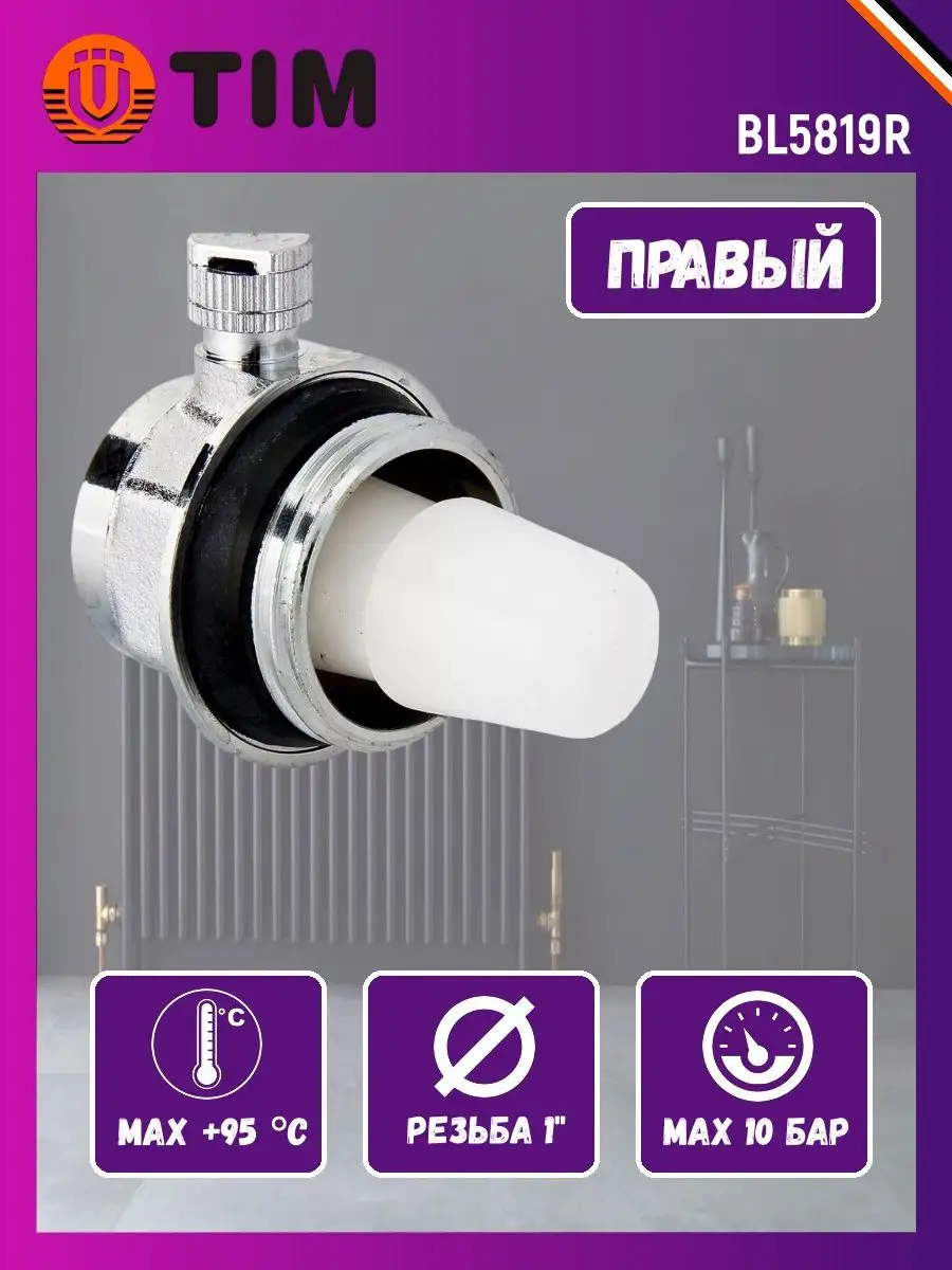 Воздухоотводчик автоматический 1" (правый) BL5819R