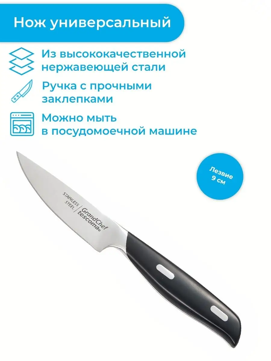 Нож кухонный универсальный GRANDCHEF 9 см Tescoma 162882759 купить за 1 337  ₽ в интернет-магазине Wildberries