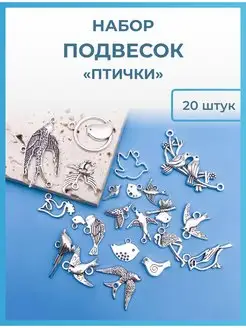 Подвески для рукоделия и творчества AlinaSaf 162882832 купить за 362 ₽ в интернет-магазине Wildberries