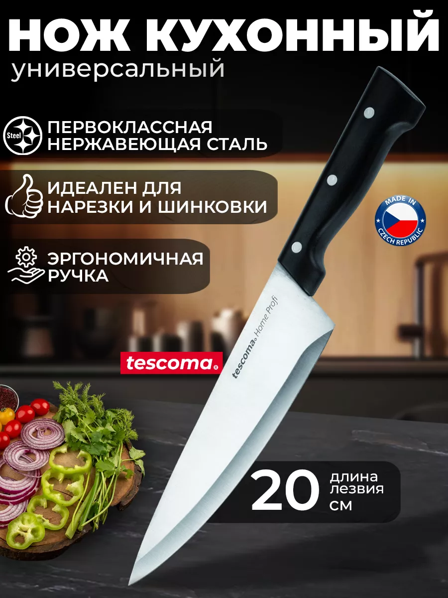 Нож кухонный кулинарный HOME PROFI 20см Tescoma 162882841 купить за 1 617 ₽  в интернет-магазине Wildberries