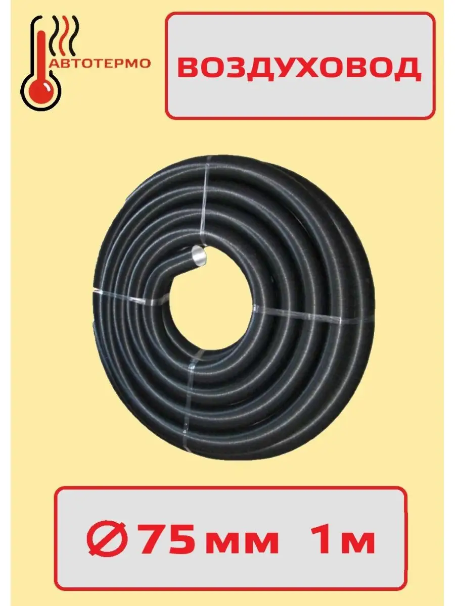 Воздуховод-гофра для воздушного отопителя Адверс 162882922 купить за 840 ₽  в интернет-магазине Wildberries