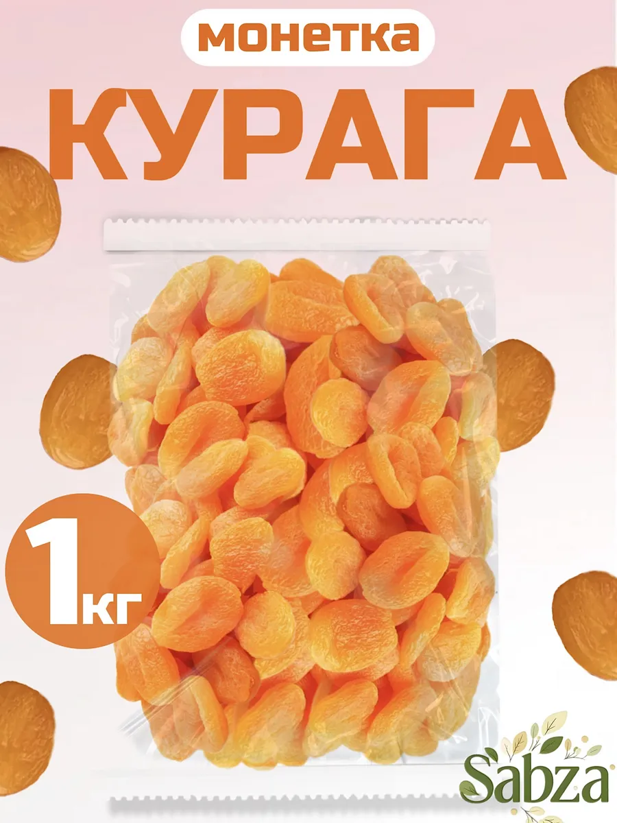 Курага монетка Отборная 1кг сухая
