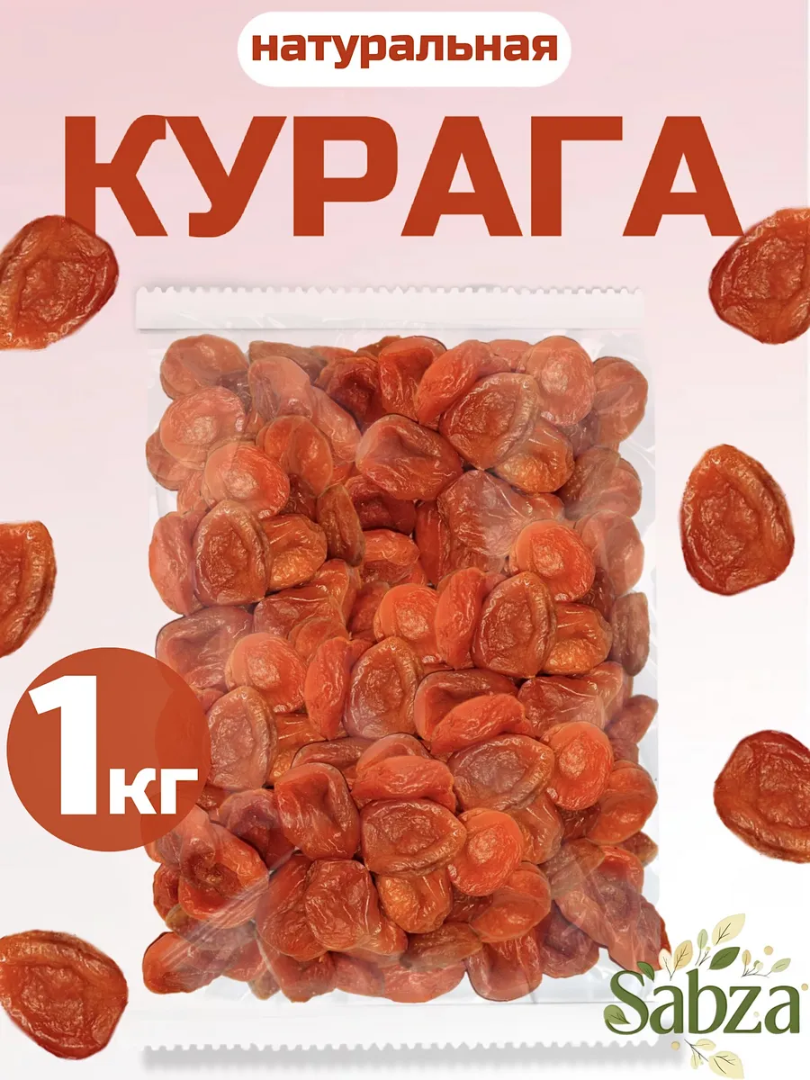 Курага Натуральная 1кг