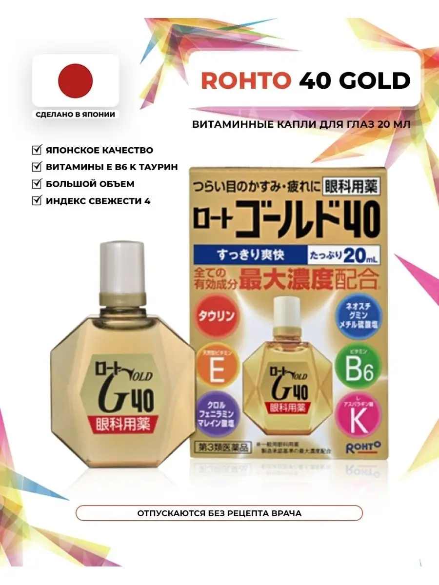 Rohto Gold 40 Японские Глазные капли 20мл Rohto 162883281 купить за 846 ₽ в  интернет-магазине Wildberries