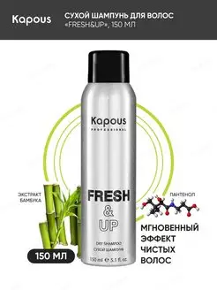 Сухой шампунь для волос Fresh&Up, 150 мл Kapous Professional 162883970 купить за 432 ₽ в интернет-магазине Wildberries