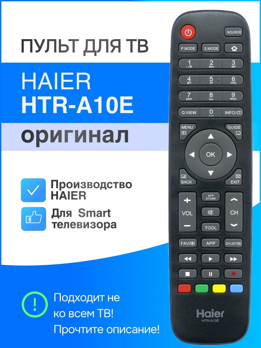 Пульт Haier HTR-a10. Пульт для телевизора Haier. Пульт для Haier Smart TV s7. Чехол для блютуз пульта Haier.