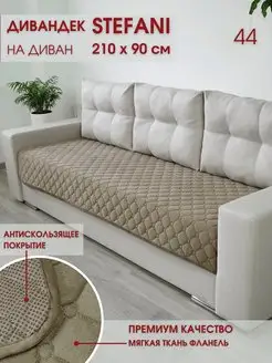 Накидка на диван Stefani 210x90 см Marianna 162885579 купить за 1 443 ₽ в интернет-магазине Wildberries